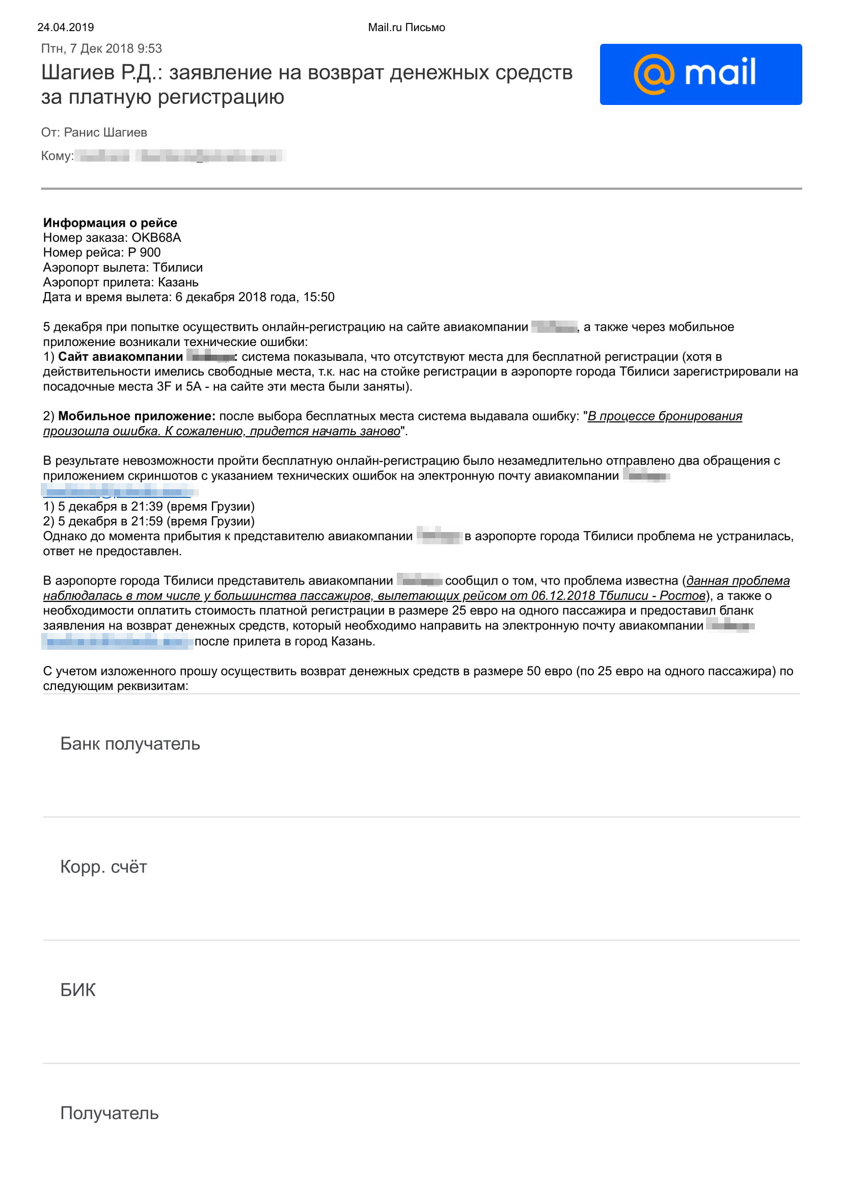 Прилетев в Казань, я в тот же день отправил все документы для возврата