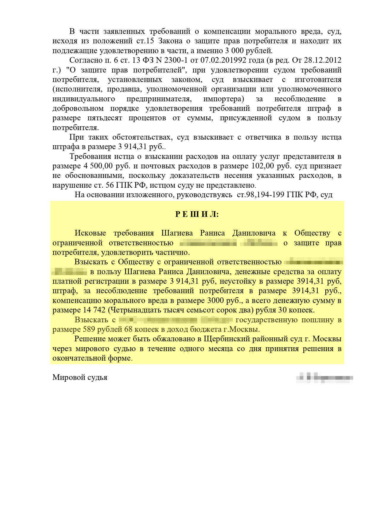 Решение суда. Суд отказал мне во взыскании расходов на юриста и почтовые отправления. Компенсацию морального вреда снизил с 5000 до 3000 ₽