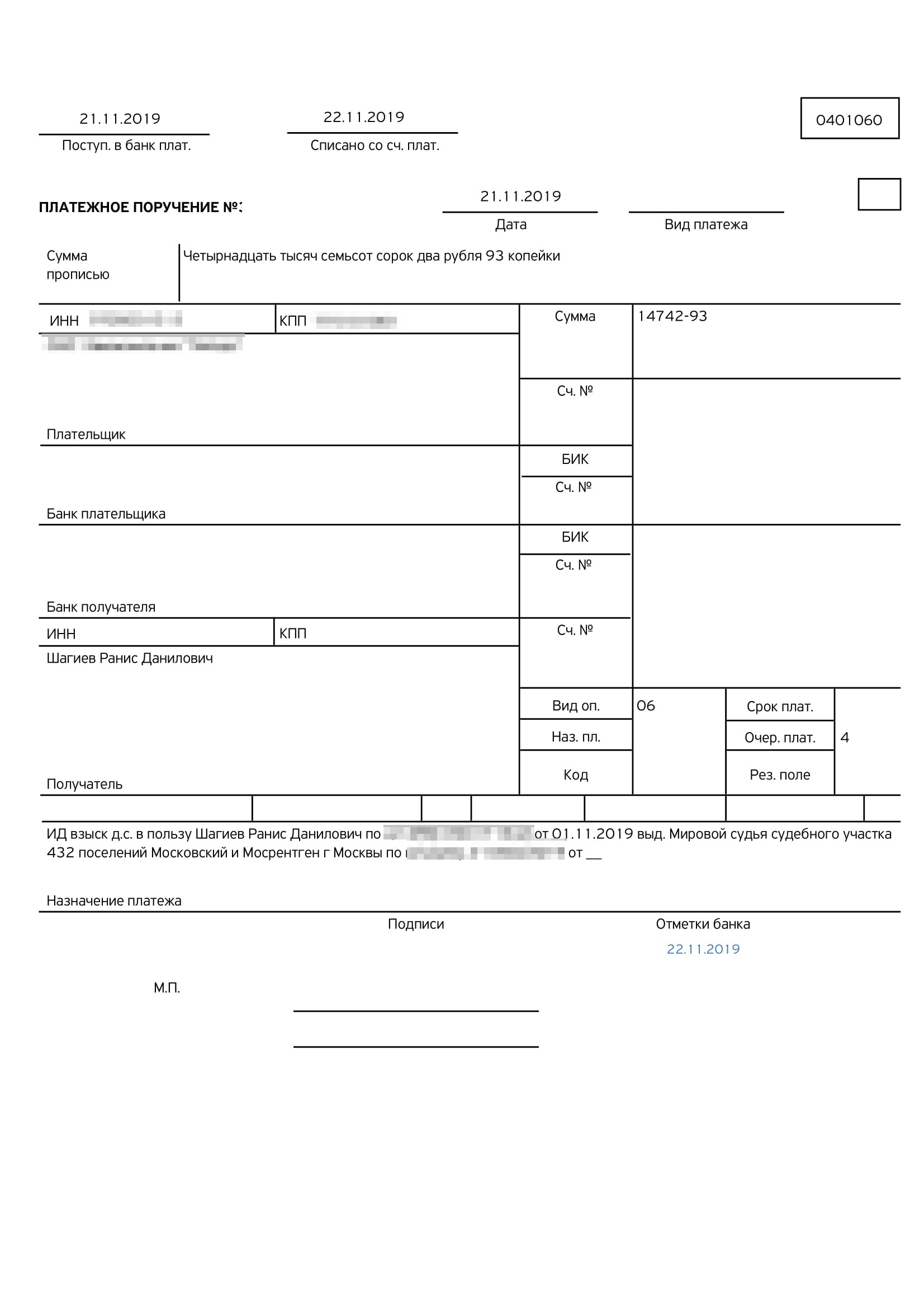 Платежное поручение о поступлении денег