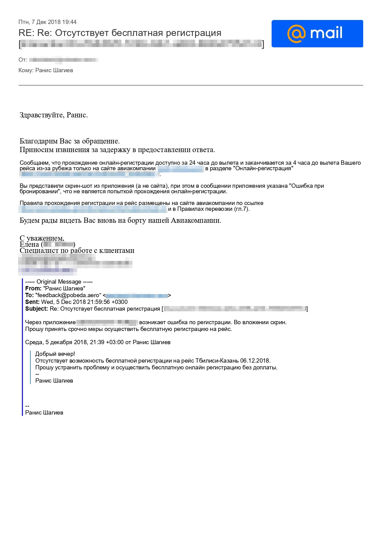 Переписка с авиакомпанией. Пишут, что скриншот из мобильного приложения не подтверждает попытку зарегистрироваться на рейс