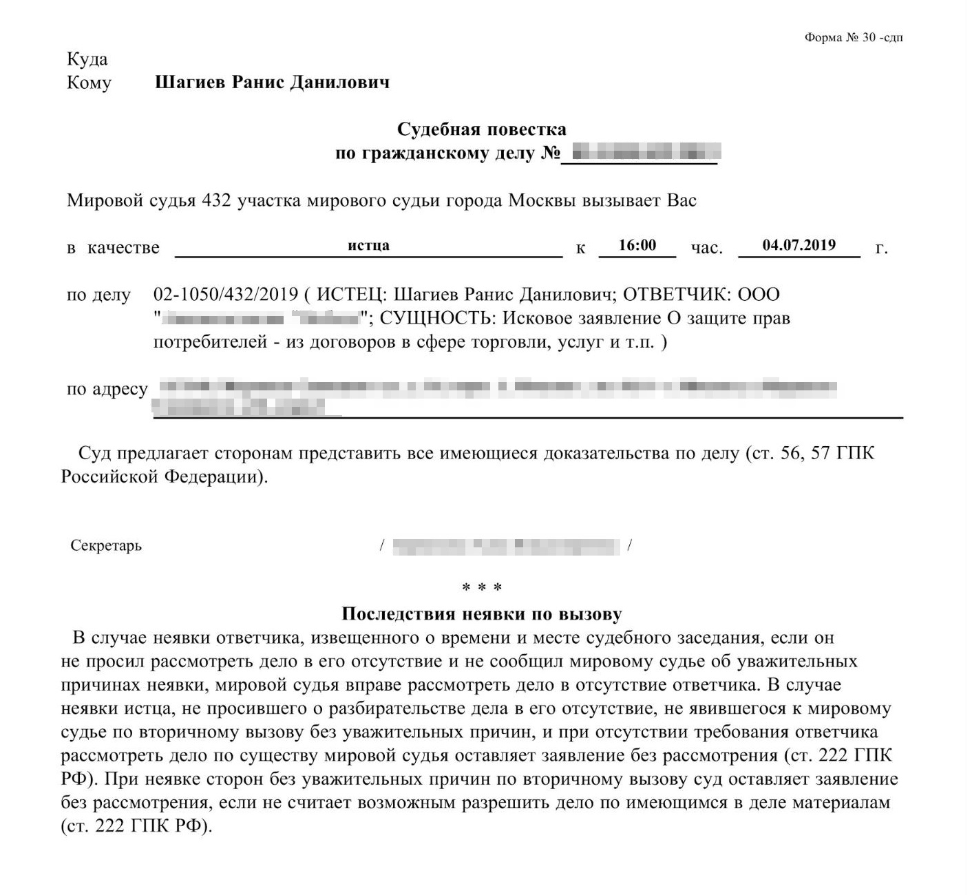 Судебная повестка на итоговое заседание 4 июля 2019 года