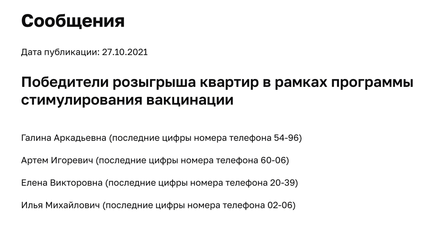 На одной из страниц портала я нашел список четырех победителей, среди которых мои имя и отчество. Последние цифры номера телефона тоже совпадали