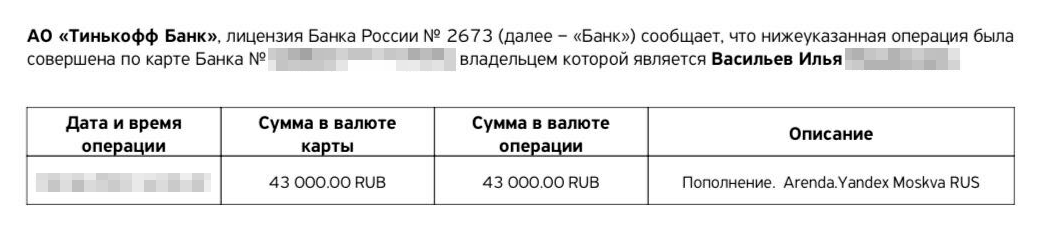 Перевод арендной платы отображается как перевод по номеру карты из другого банка. Источник: arenda.yandex.ru