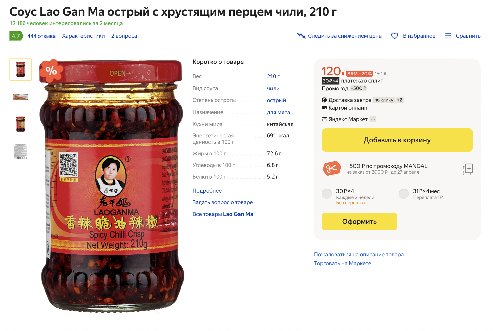 Острую версию можно узнать по перцам чили. Источник: market.yandex.ru