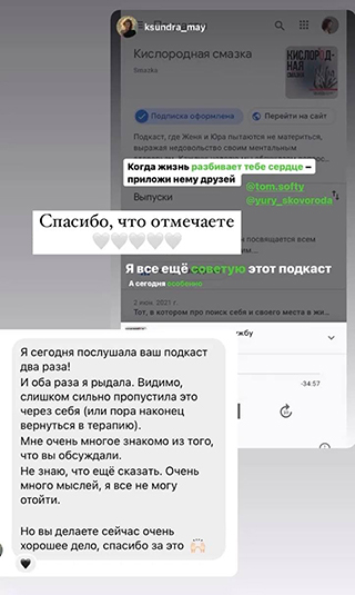Слушатели упоминают подкаст в соцсетях и благодарят нас — это очень приятно и дает силы работать дальше