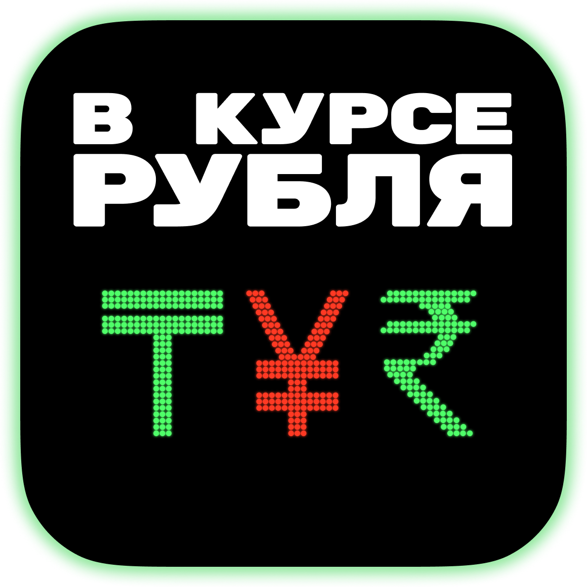 Подкаст «В курсе рубля»: разворот экономики на Восток