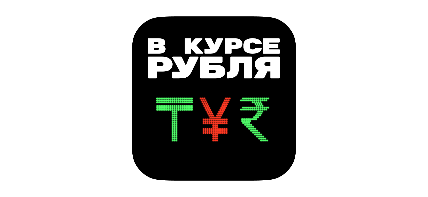 Подкаст «В курсе рубля»: разворот экономики на Восток