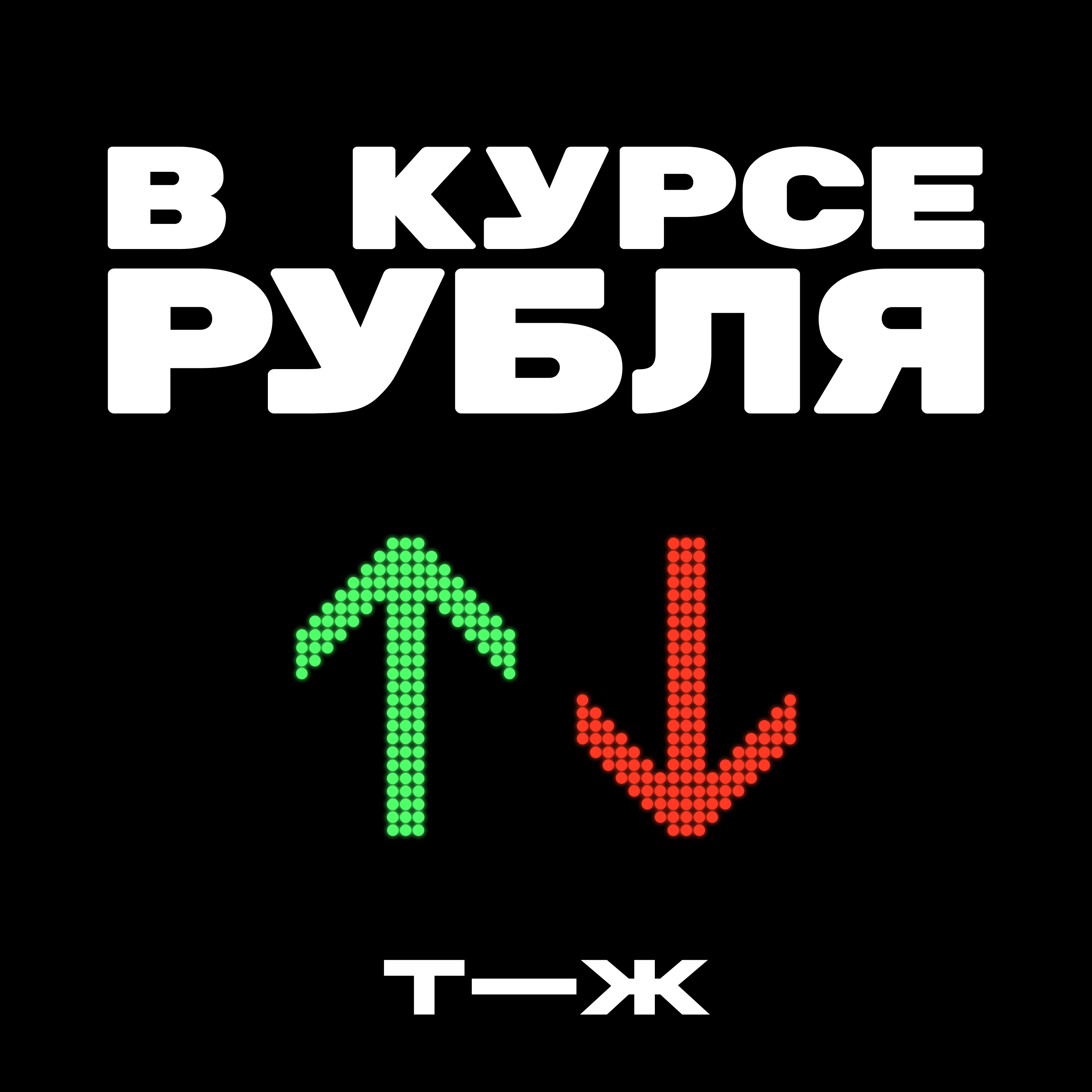 Подкаст «В курсе рубля»