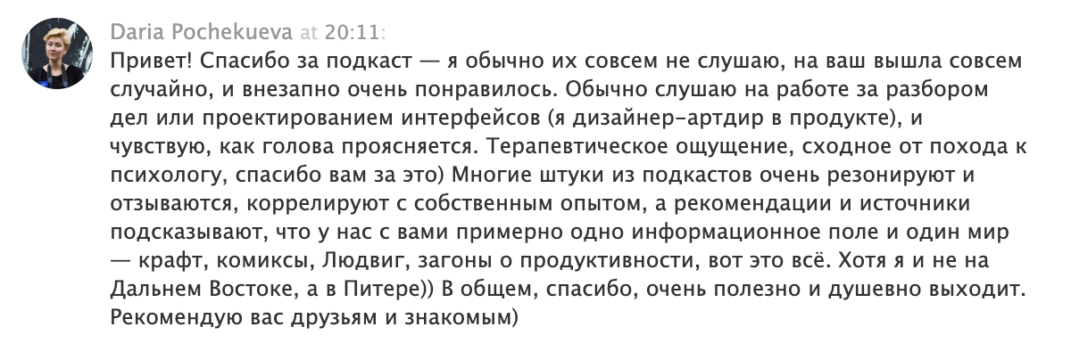 Это один из первых отзывов на «Саундклауде» от незнакомого нам человека. Очень приятно читать такое