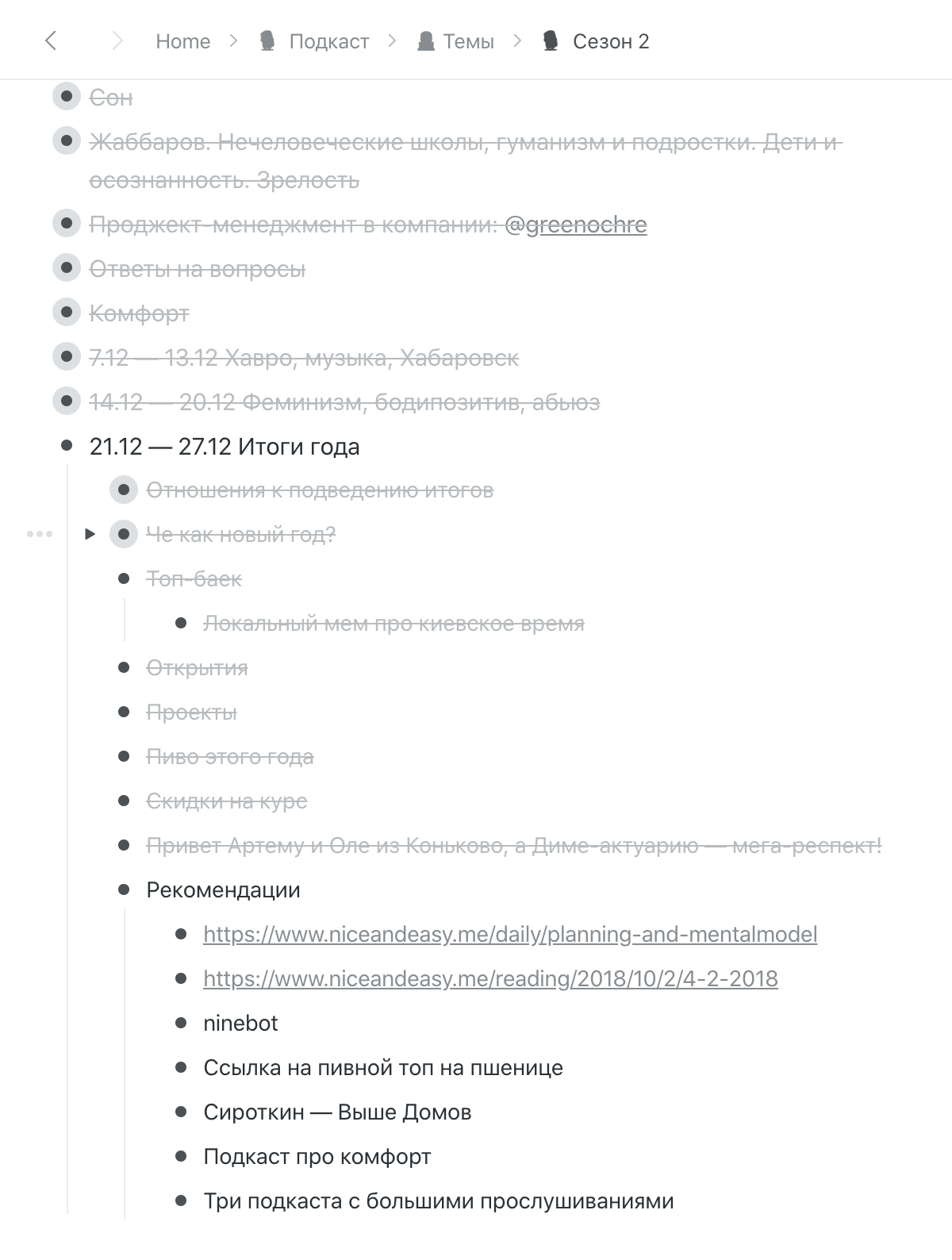 Я дублирую план себе в приложение Workflowy, там же набрасываю темы для беседы