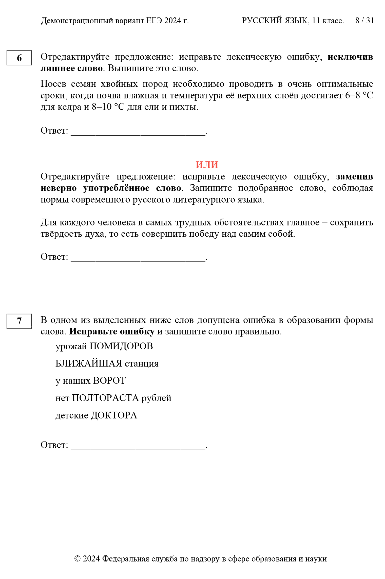 В задании № 4 нужно выбрать варианты, в которых верно выделено ударение. Задания № 5 и 6 проверяют знание лексических норм, а № 7 — грамматики. Источник: fipi.ru