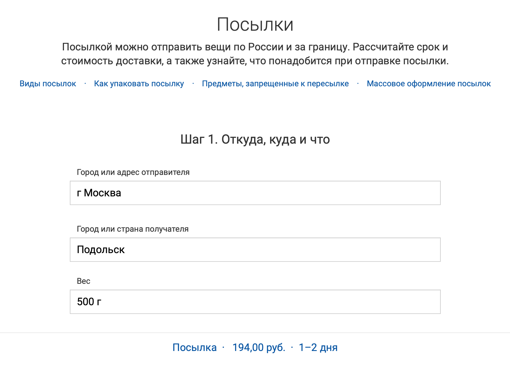 На сайте Почты России можно рассчитать и оформить посылку. Расчетный срок доставки из Москвы в Подольск, где я живу, всего 1⁠—⁠2 дня. Пока так быстро мне ничего не приходило