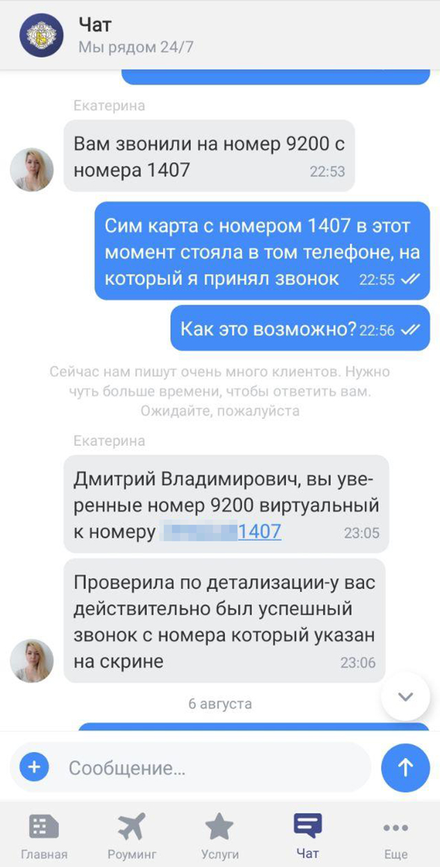 Служба поддержки увидела, что мне поступил звонок с номера, оканчивающегося на 1407, хотя даже я не знаю, с какого номера мне звонили на самом деле