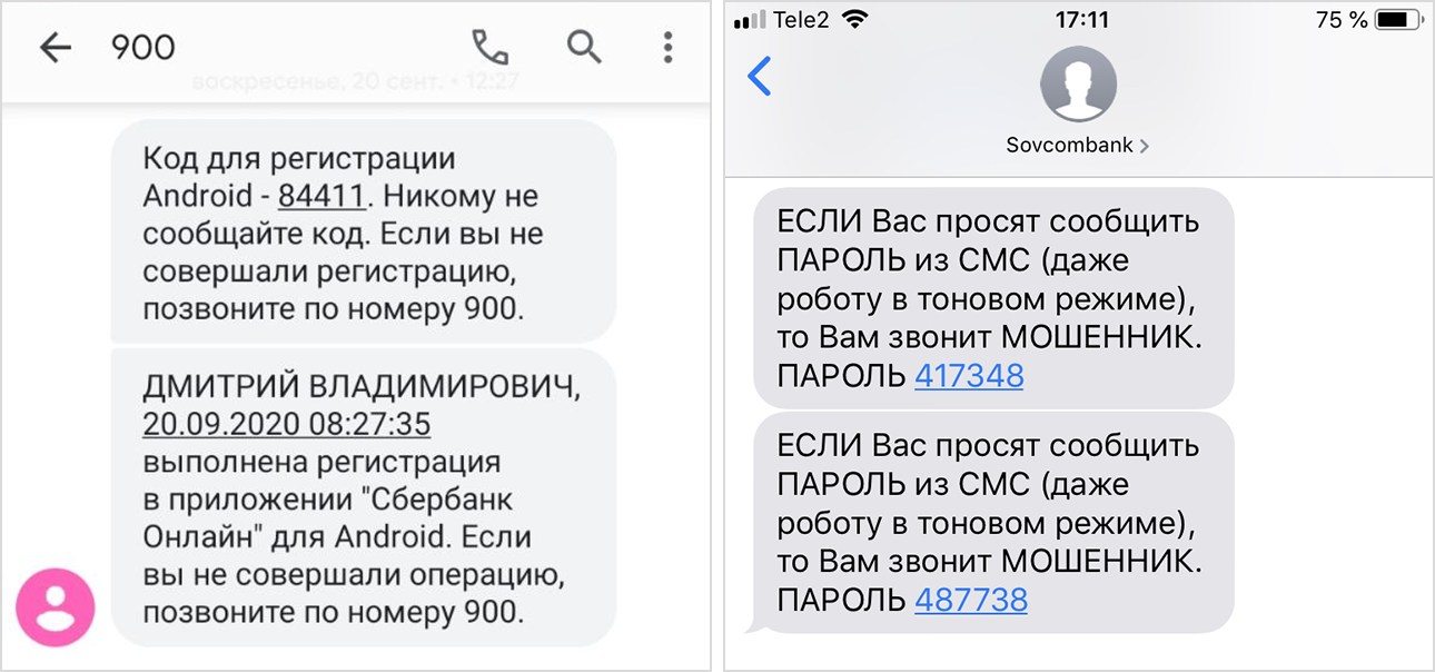 Примеры смс от Сбербанка и Совкомбанка. В них прямо указано: никому не сообщать код. Аналогичные сообщения есть у всех банков