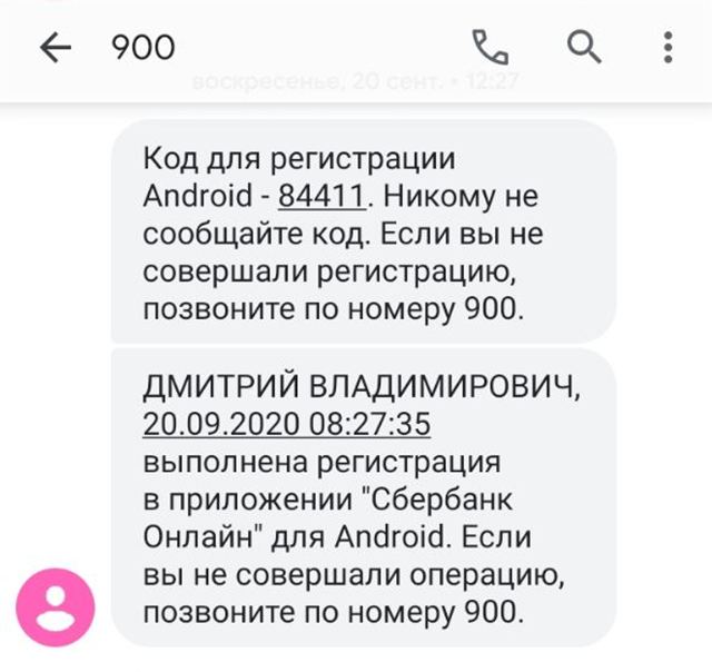 Пример смс от Сбербанка. В нем прямо указано: никому не сообщать код. Аналогичные сообщения есть у всех банков