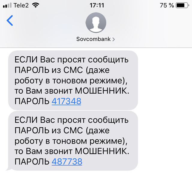 Пример смс от Совкомбанка. В нем прямо указано: никому не сообщать код. Аналогичные сообщения есть у всех банков