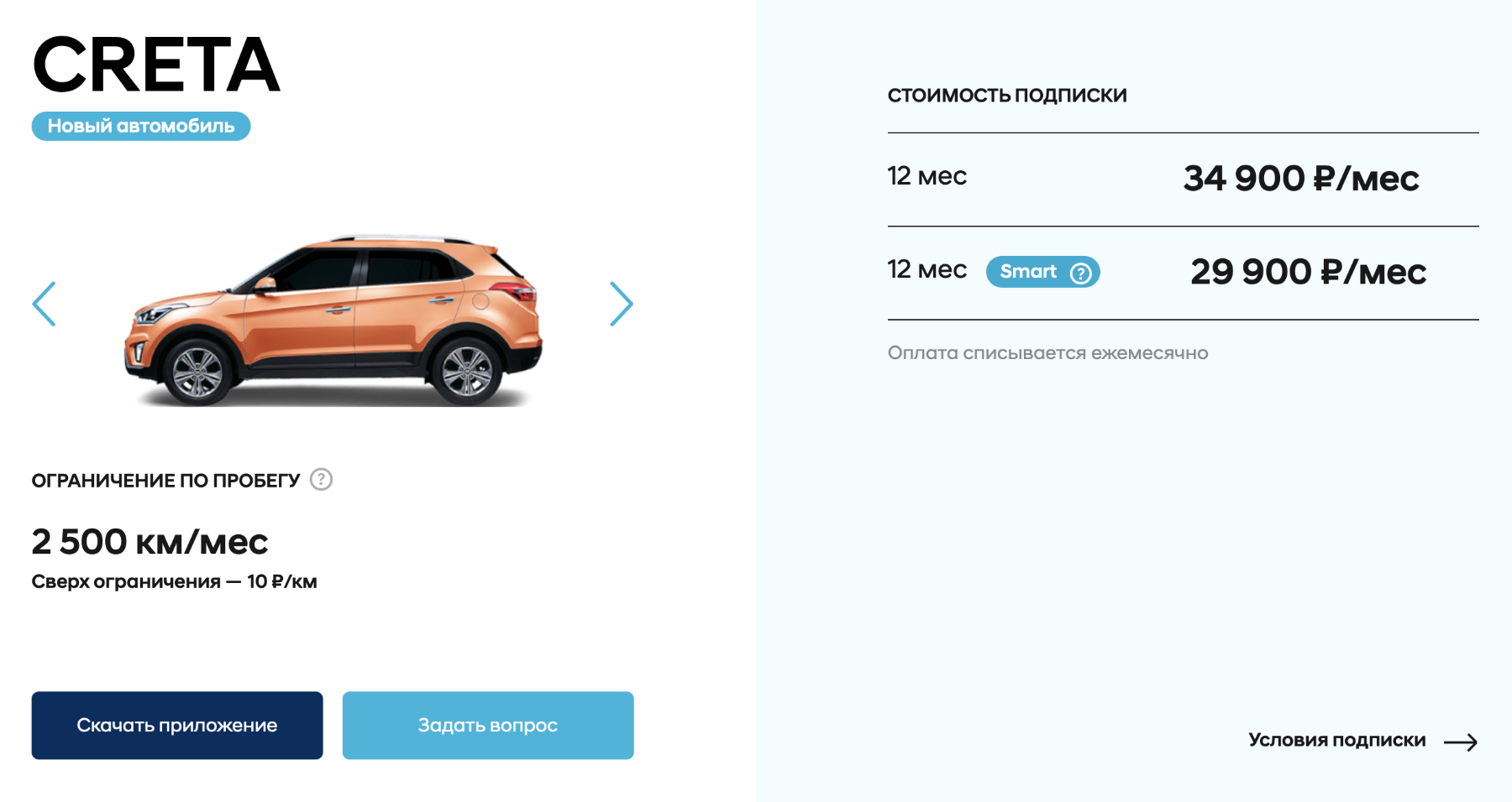 По специальному тарифу годовая подписка на Хендай Крету обойдется 29 900 ₽ в месяц