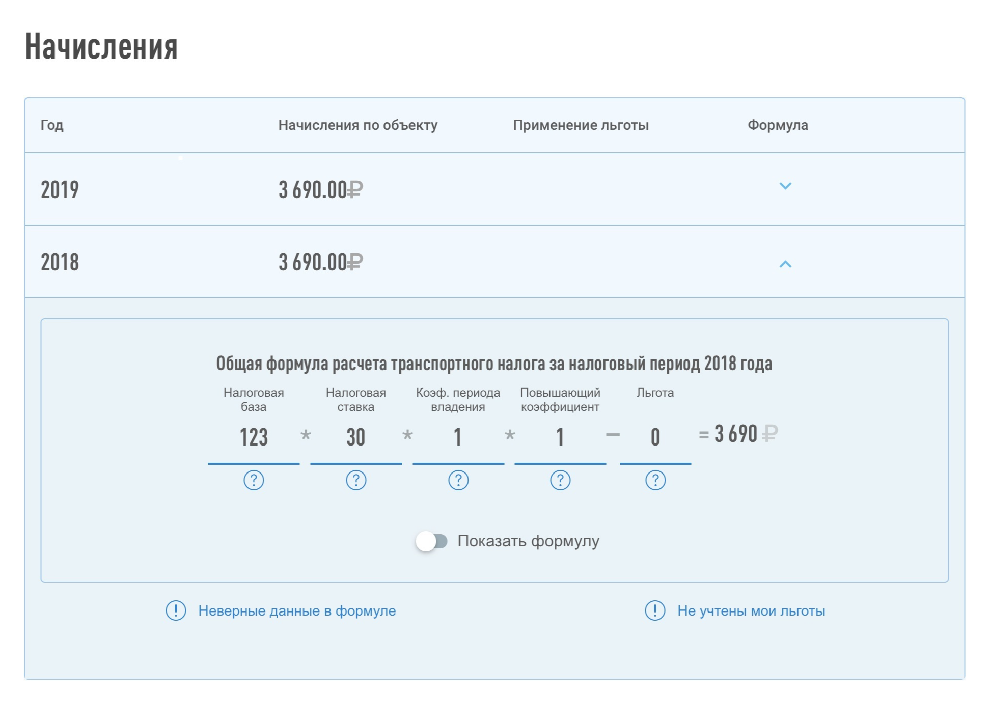 Формула начисления транспортного налога из личного кабинета налогоплательщика