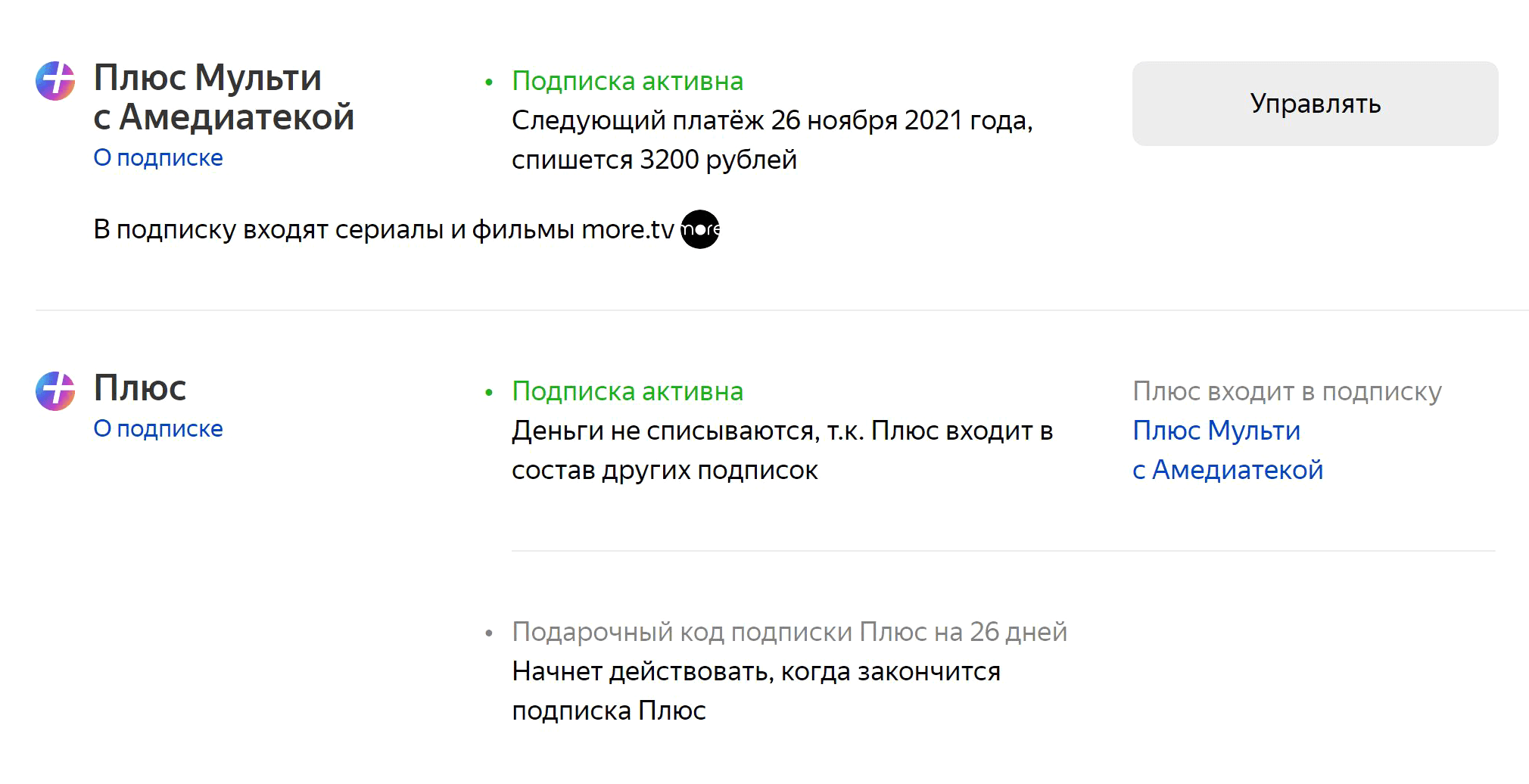 Я подписалась на «Плюс⁠-⁠мульти с „Амедиатекой“», когда подписка «Яндекс-плюс» еще не истекла. Оказалось, оставшиеся месяцы не сгорели — подписка включится снова, когда закончится «Плюс⁠-⁠мульти с „Амедиатекой“»