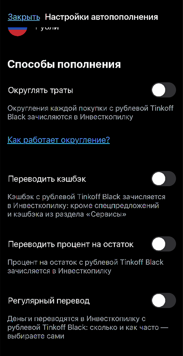 Такое округление можно тоже делать автоматически, подключив эту функцию в банковском приложении. Т⁠⁠-⁠⁠Банк, например, дает возможность перечислять округленные суммы в инвесткопилку — деньги пойдут на брокерский счет