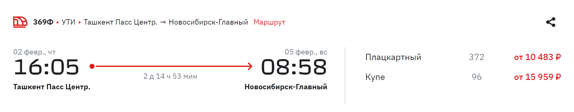 Поезд из Ташкента в Новосибирск идет примерно 2 дня 15 часов. Источник: rzd.ru