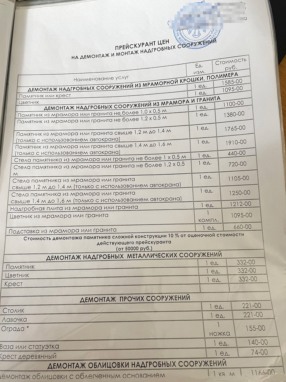 Вот прайс «Памяти» на услуги по демонтажу и повторной установке памятников, оград и прочих сооружений. По нему демонтаж мраморного памятника до 1,2 × 0,5 м стоит 1380 ₽, а нам его почему-то посчитали по 1950 ₽