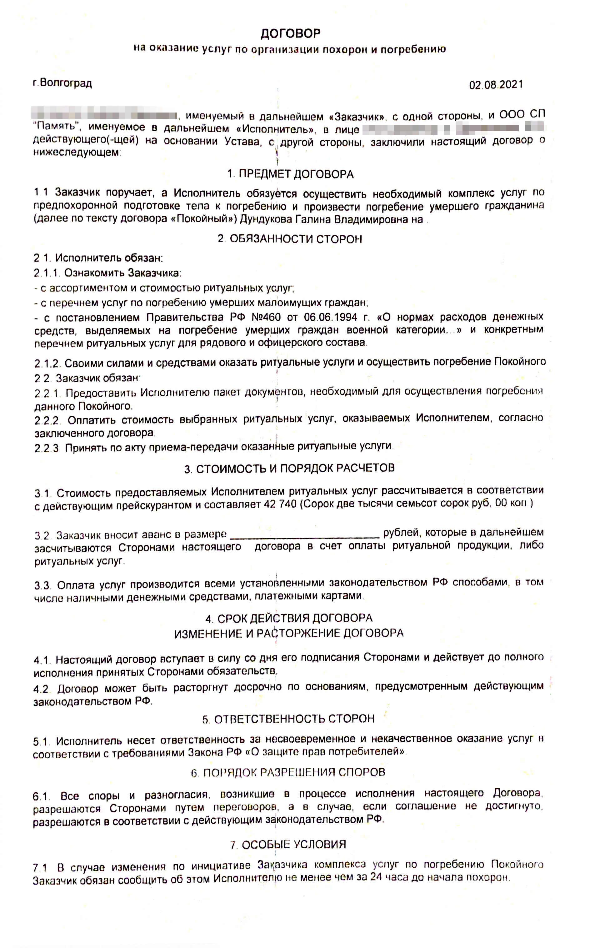 Вот такой договор с «Памятью» мы заключали. Это самый обычный договор без каких⁠-⁠то страшных условий. Вся его суть — ритуальная служба предоставляет услуги, а заказчик обязан их оплатить