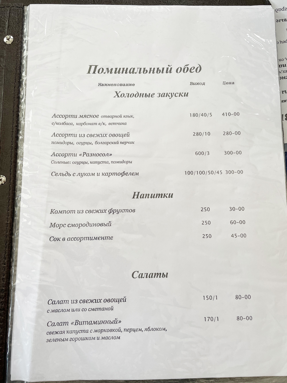 Это меню кафе, в котором проходили все наши поминки. Дополнительно к нему нам давали меню с пирогами и пирожками