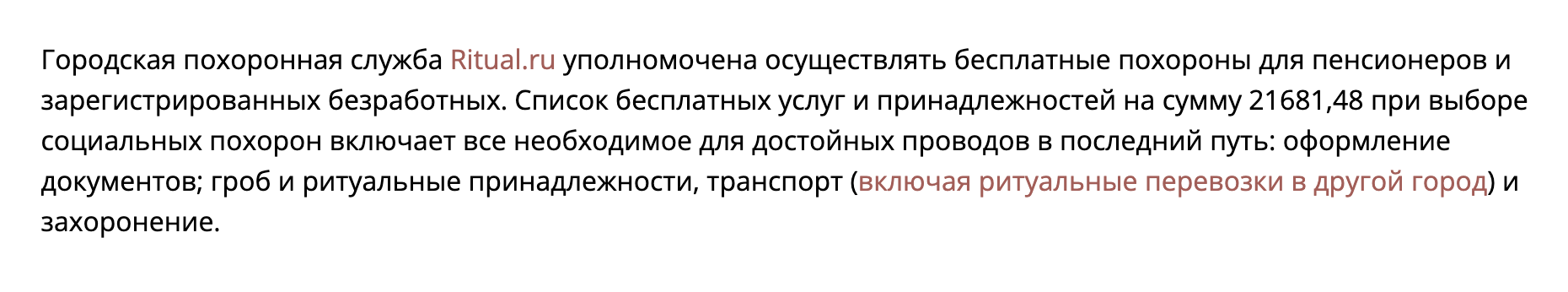 Московская городская ритуальная служба на сайте ritual.ru сообщает, что бесплатно хоронит пенсионеров и безработных. В Москве установлены доплаты на погребение при их смерти