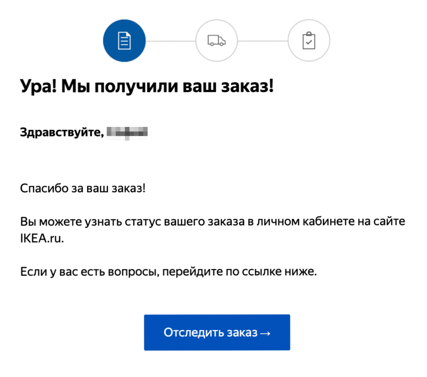 Наконец финальное письмо: заказ подтвержден, можно ехать в «Икею»