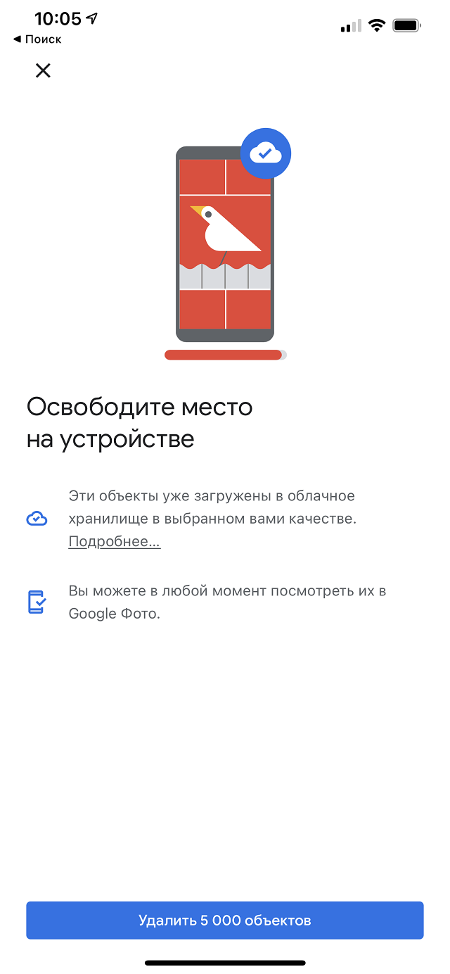 Если я нажму на эту кнопку, «Гугл⁠-⁠фото» удалит из моего телефона 5 тысяч фотографий и видео