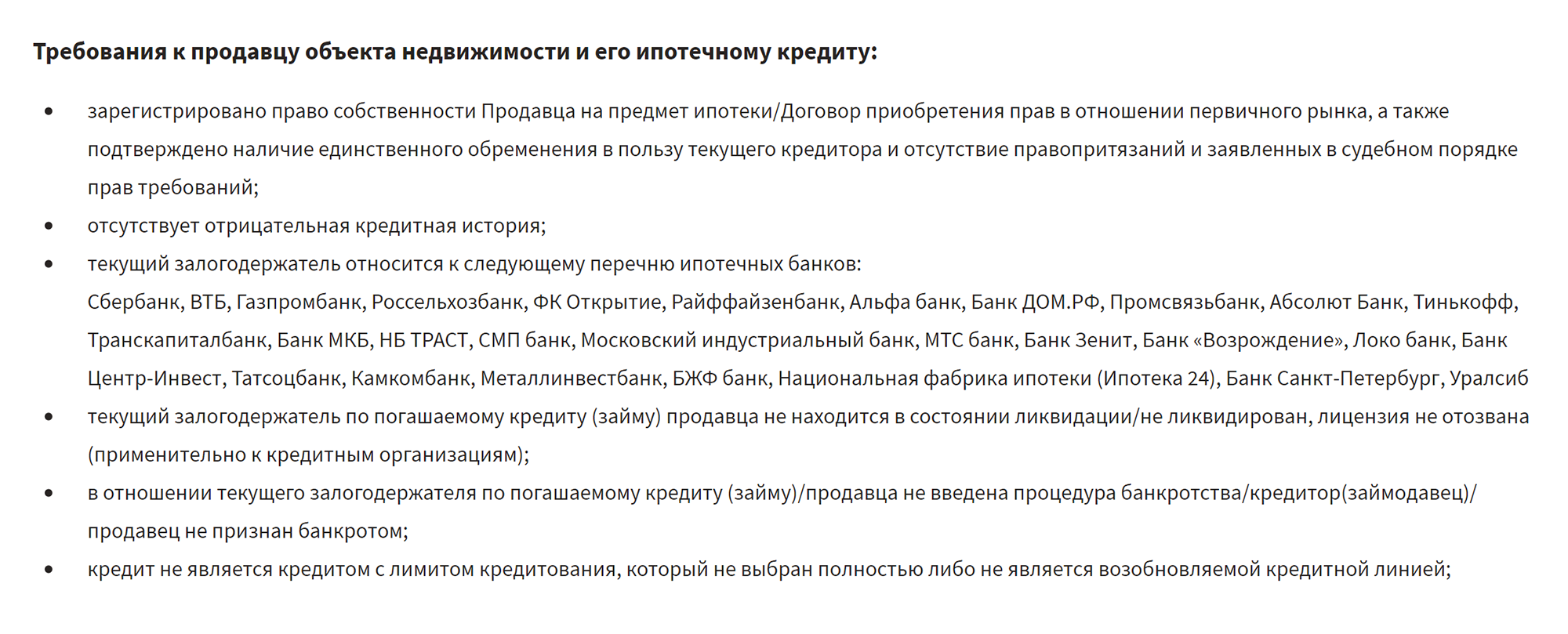 Например, «Росбанк-дом» не даст кредит в том числе на сделки между родственниками, по доверенности и на ипотечную недвижимость, если есть просрочки. Источник: rosbank⁠-⁠dom.ru
