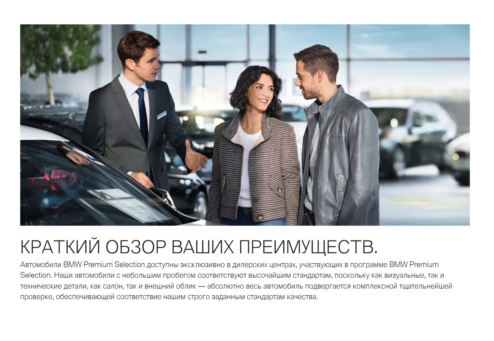 Одно из преимуществ программы BMW Premium Selection — проверенная история автомобиля. Источник: bmw.ru