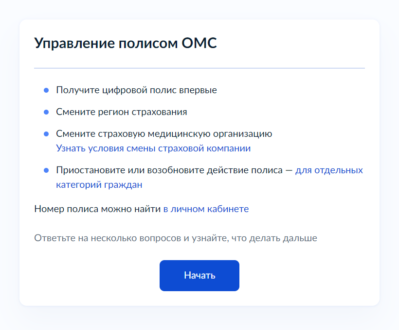 На госуслугах c декабря 2022 года можно получить цифровой полис, сменить страховую компанию, приостановить или возобновить действие полиса