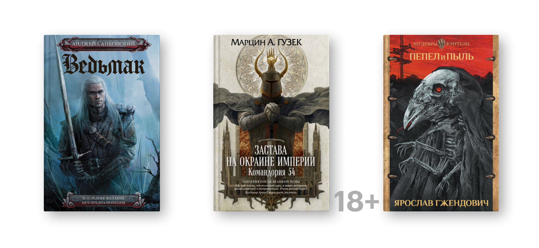 15 достойных польских фэнтези-книг: от ведьмаков до алхимиков