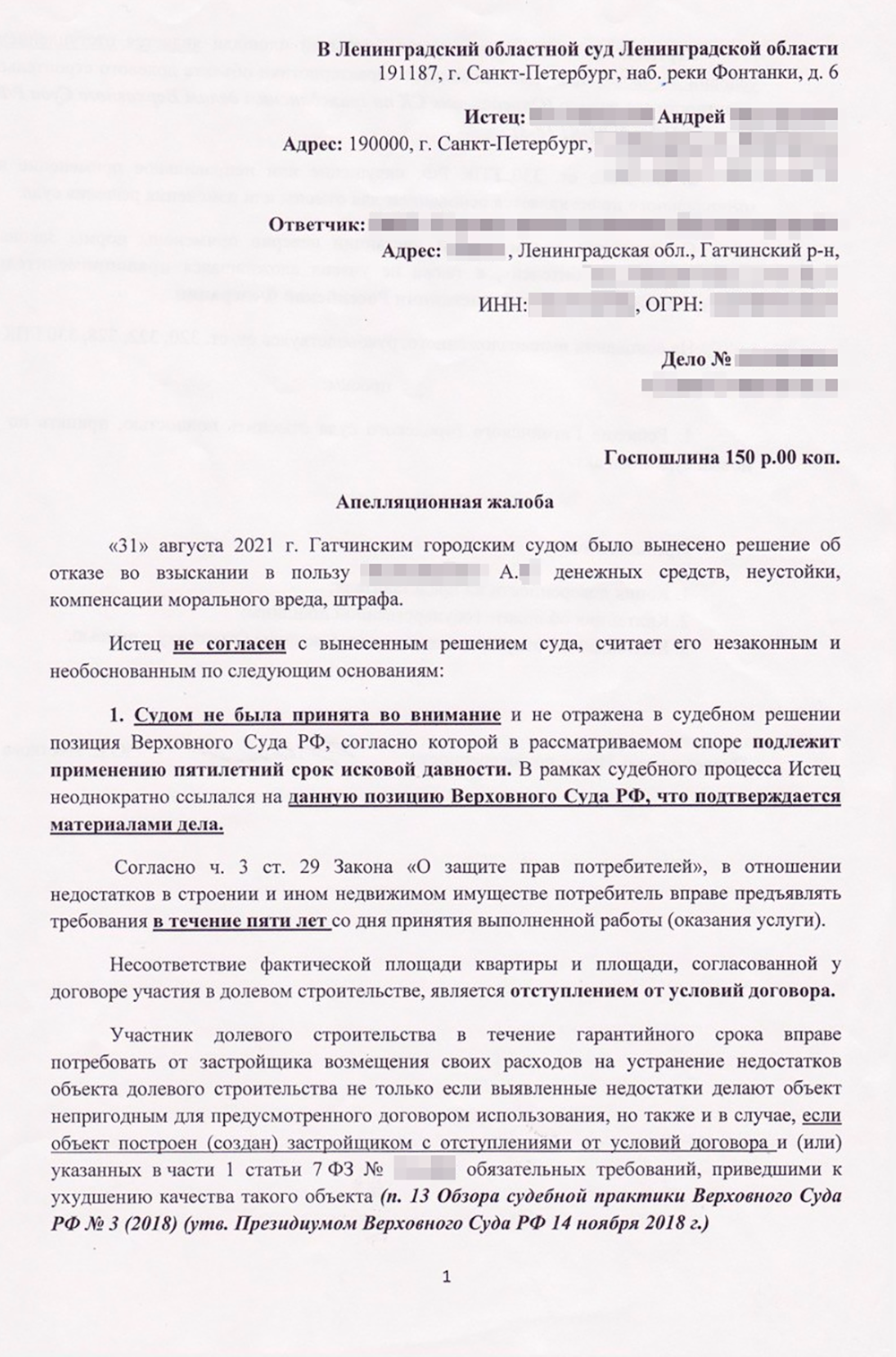 Апелляционная жалоба оказалась в два раза короче, чем исковое заявление: в нем мы сделали акцент лишь на сроке исковой давности