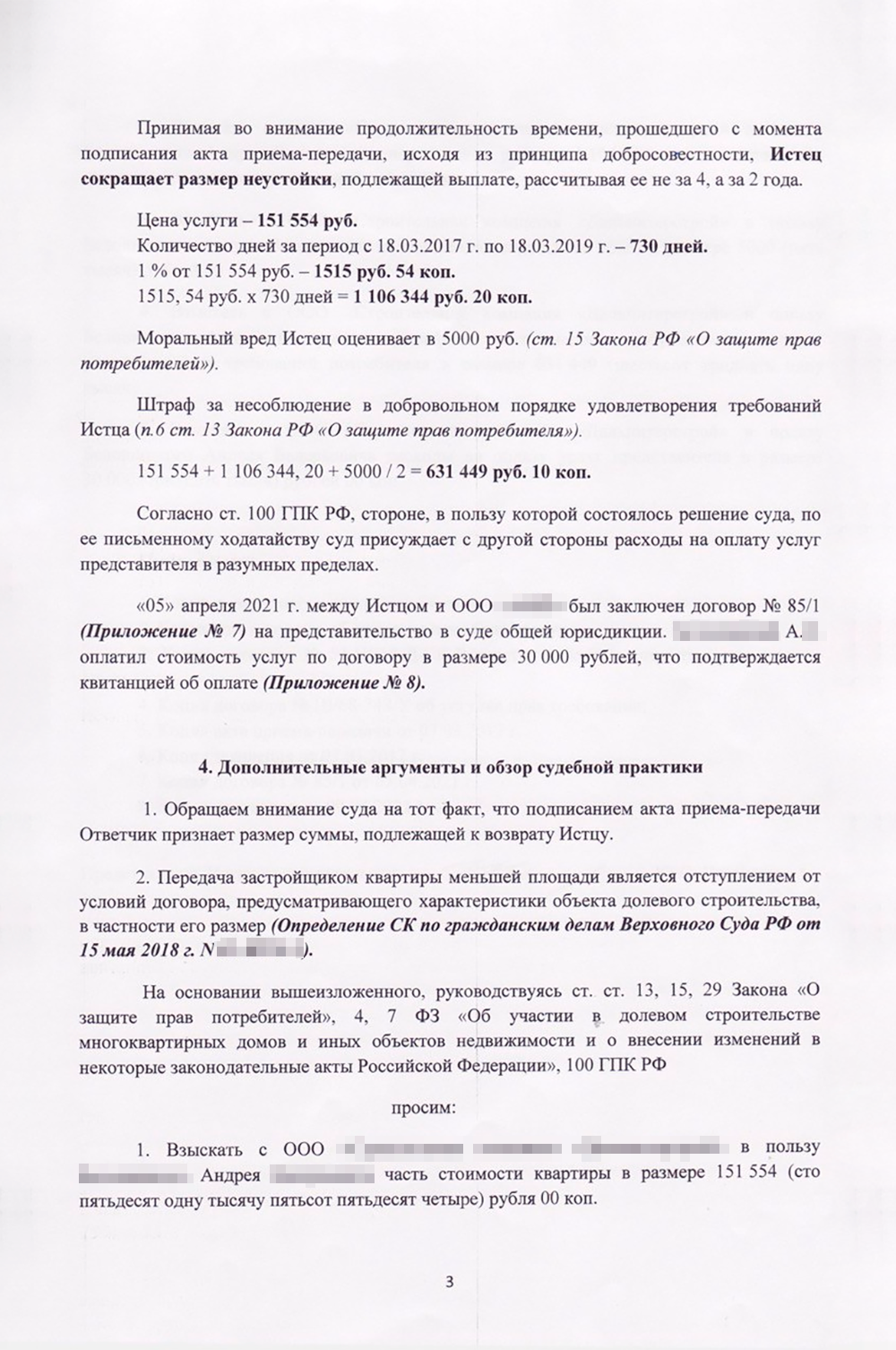 В исковом заявлении мы подробно изложили все доводы. Упор сделали на сроке исковой давности — пять лет