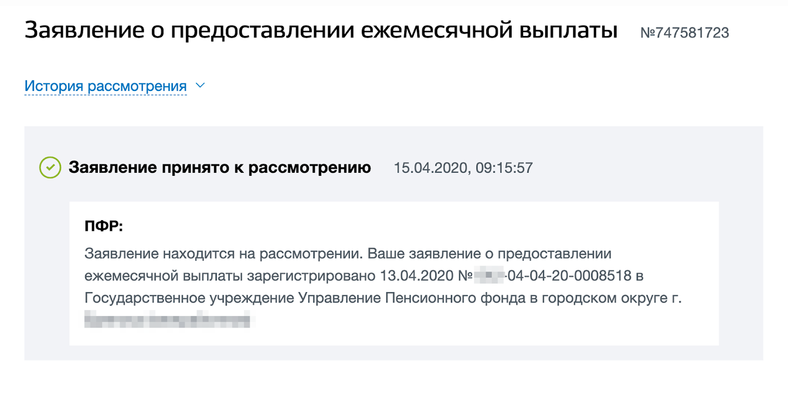 Спустя два дня заявление уже на рассмотрении. Теперь нужно ждать решения