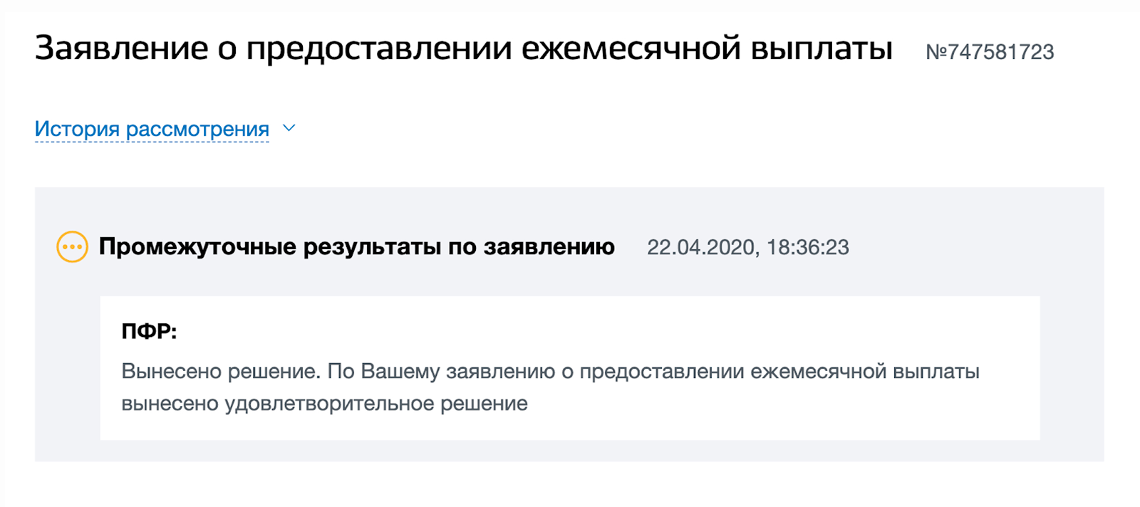 Ответ о положительном решении тоже пришел в личный кабинет на госуслугах. Теперь нужно ждать выплаты. Деньги должны прийти на карту