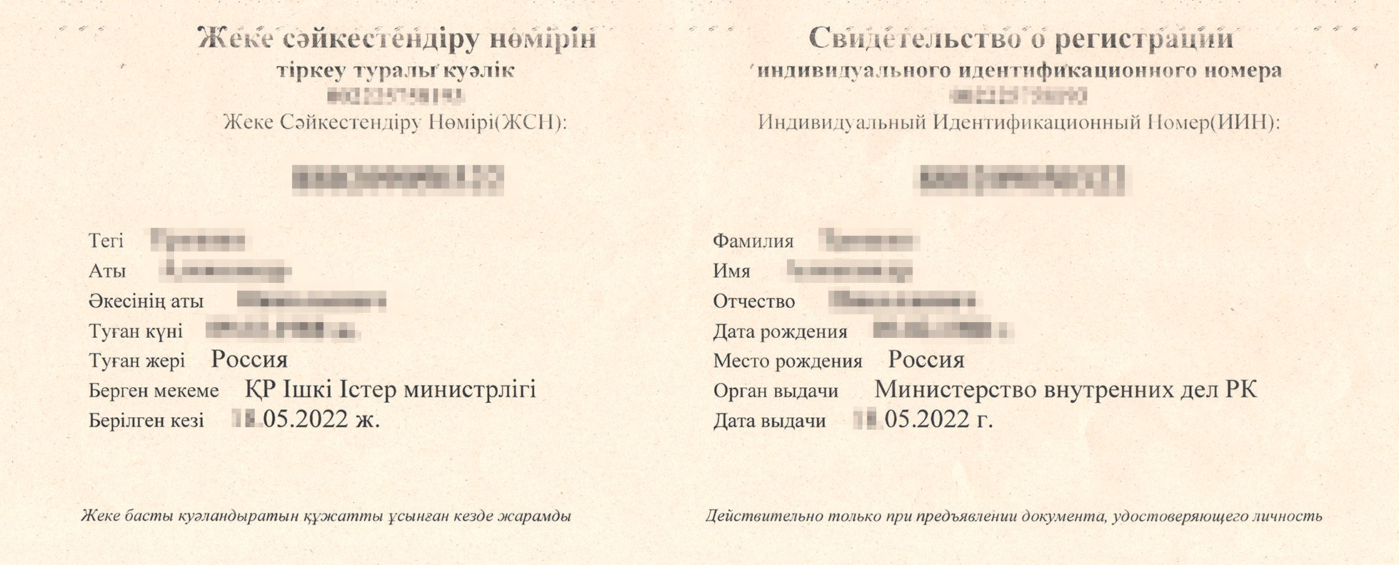 Мое казахстанское свидетельство о регистрации ИИН