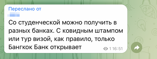 Информацию о том, в каком тайском банке иностранец может открыть счет, мы собирали в разных телеграм⁠-⁠чатах. Источник: телеграм⁠-⁠чат Thai paradise