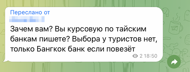 Про Bangkok Bank мы тоже узнали у туристов в чатах. Источник: телеграм⁠-⁠чат Thai paradise