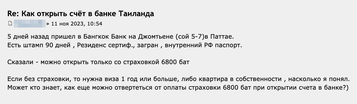 Один из пользователей Форума Винского был в офисе Bangkok Bank в ноябре 2023 года. Для открытия счета у него попросили купить страховку за 6800 THB. Источник: forum.awd.ru