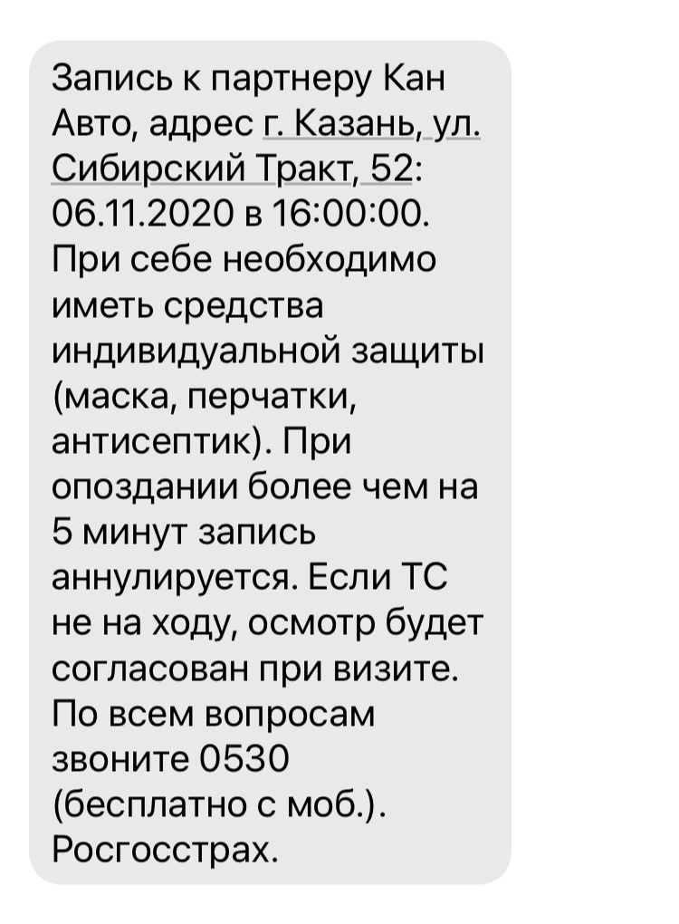 «Росгосстрах» прислал напоминание на телефон, чтобы я не забыла про диагностику