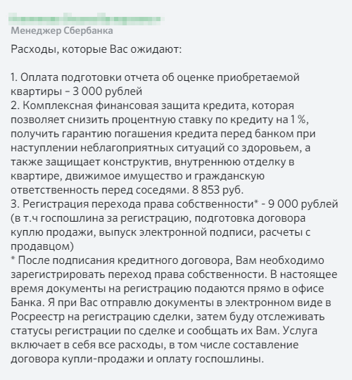 Переписка в чате с кредитным менеджером по поводу дополнительных расходов