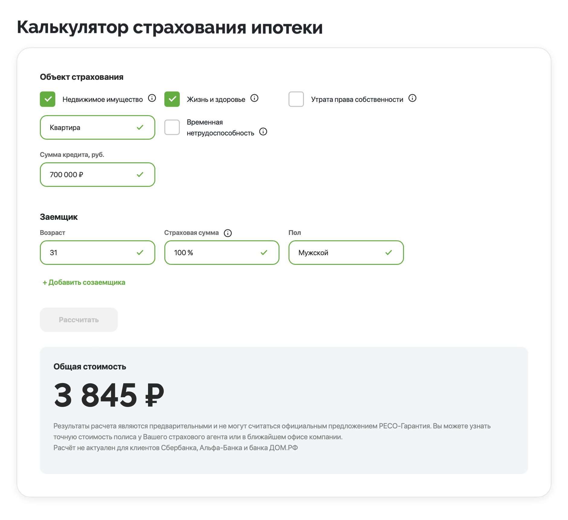Расчет ипотечного страхования на сайте страховой компании. Сумма получилась больше, чем по предварительному расчету в офисе — и чем я в итоге заплатил