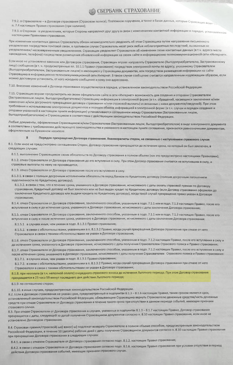 В пункте 8.1 закреплен порядок прекращения моего старого договора страхования. Согласно пункту 8.1.8 страховая компания в одностороннем порядке может расторгнуть договор из⁠-⁠за того, что я не уплатил страховой взнос