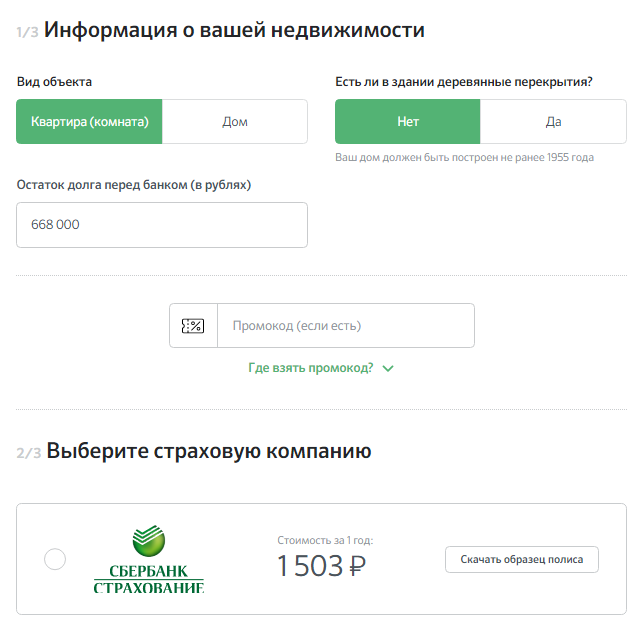 Расчет Сбербанка по страхованию имущества