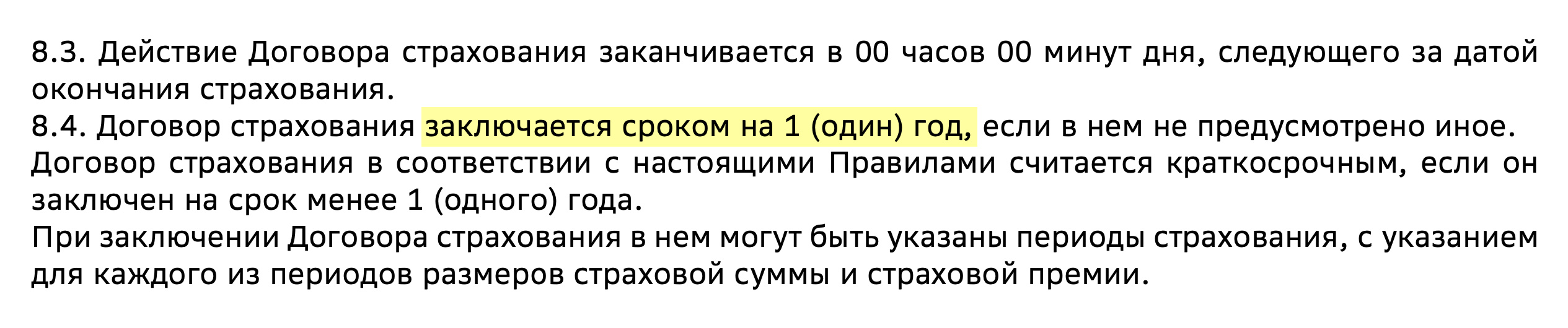 В условиях ипотечного страхования указывают, что срок действия договора — один год