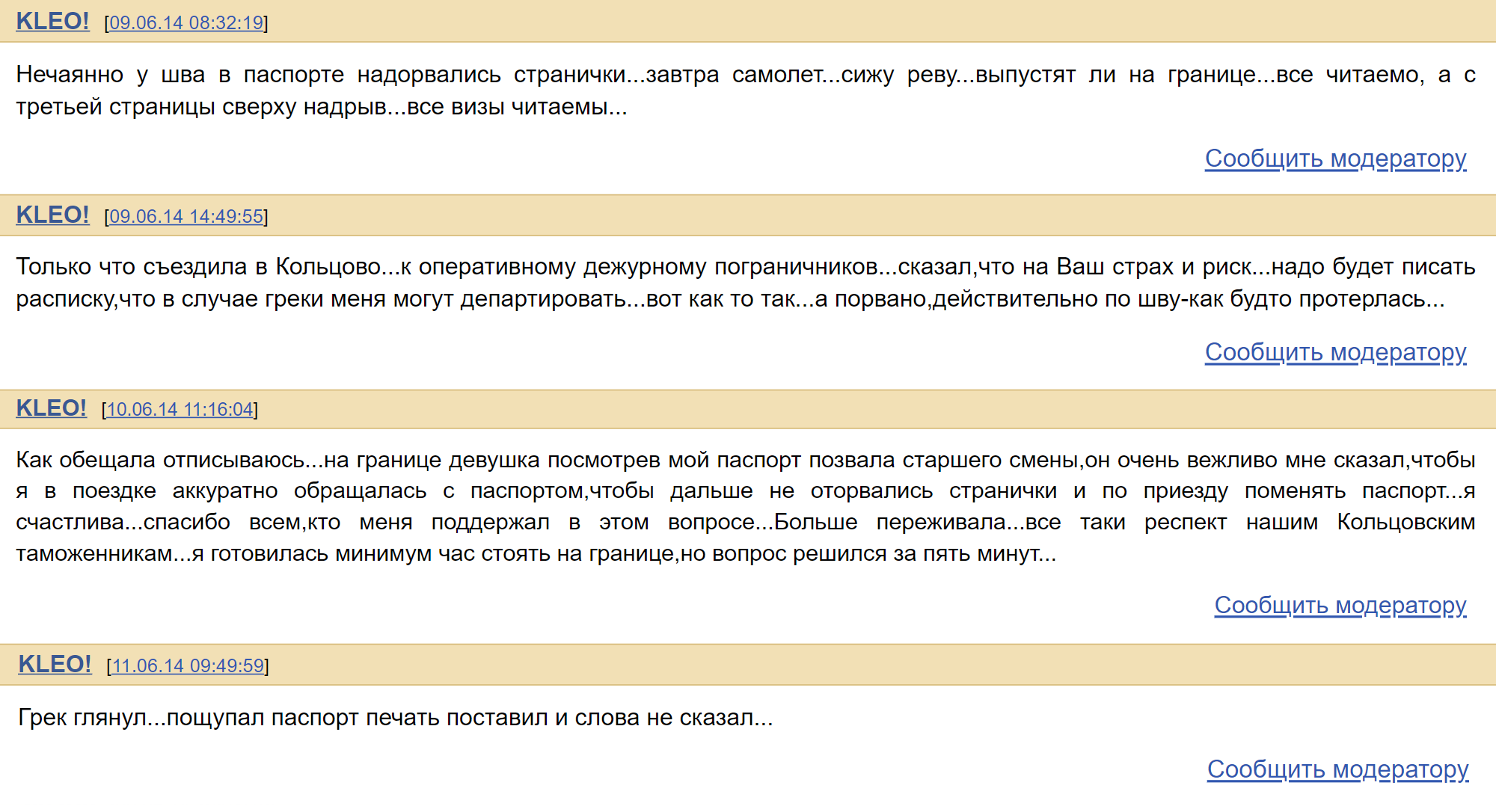 Путешественница на форуме «Отзыв⁠-⁠ру» рассказала, что накануне вылета в Грецию в паспорте надорвались страницы. В итоге ее благополучно выпустили за рубеж, но предупредили, что документ по прилете нужно будет поменять. В Греции на границе вопросов не возникло. Но это произошло до изменения законодательства